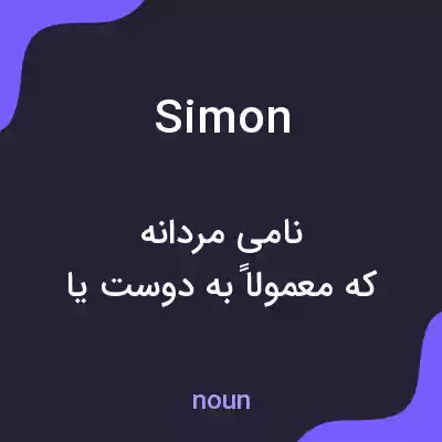 معنی simon به فارسی معنی simon به فارسی