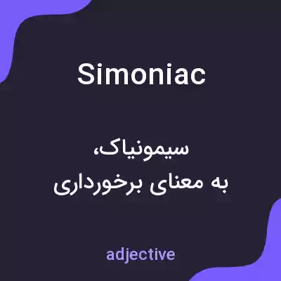 معنی simoniac به فارسی معنی simoniac به فارسی