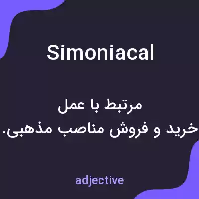 معنی simoniacal به فارسی معنی simoniacal به فارسی