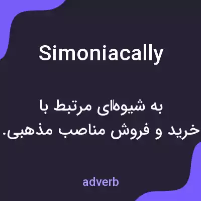 معنی simoniacally به فارسی معنی simoniacally به فارسی
