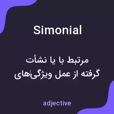 معنی simonial به فارسی معنی simonial به فارسی
