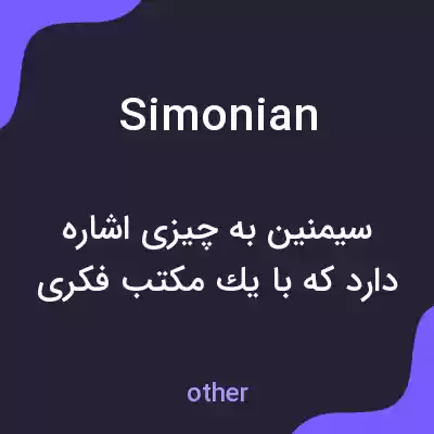 معنی simonian به فارسی معنی simonian به فارسی