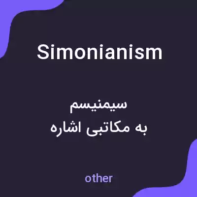 معنی simonianism به فارسی معنی simonianism به فارسی