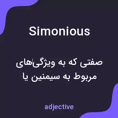 معنی simonious به فارسی