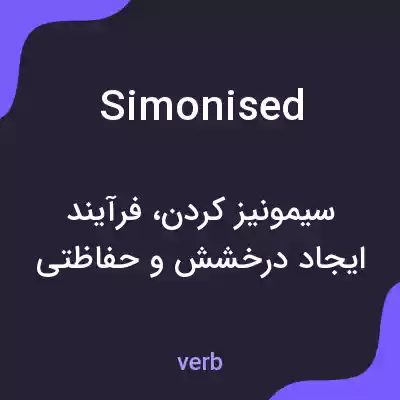 معنی simonised به فارسی معنی simonised به فارسی