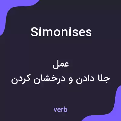 معنی simonises به فارسی معنی simonises به فارسی