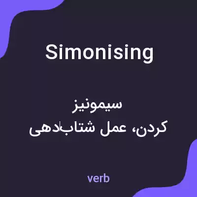 معنی simonising به فارسی معنی simonising به فارسی