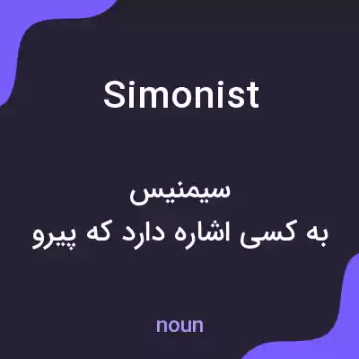 معنی simonist به فارسی معنی simonist به فارسی
