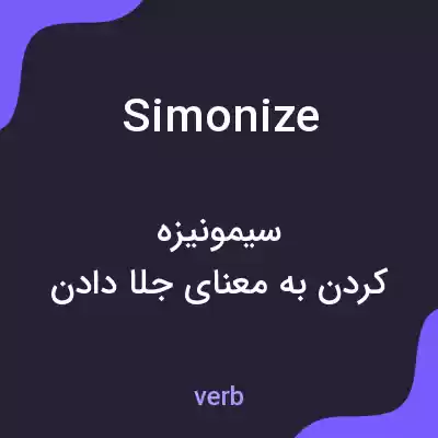 معنی simonize به فارسی معنی simonize به فارسی