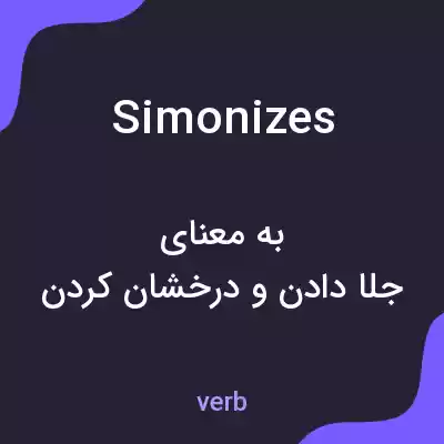 معنی simonizes به فارسی معنی simonizes به فارسی