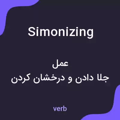معنی simonizing به فارسی معنی simonizing به فارسی