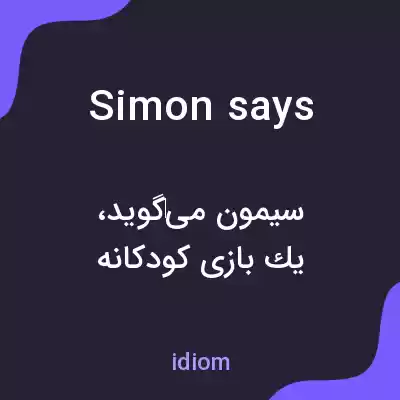 معنی simon says به فارسی معنی simon says به فارسی
