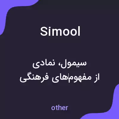 معنی simool به فارسی معنی simool به فارسی
