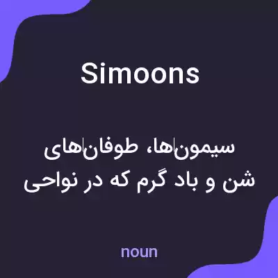 معنی simoons به فارسی معنی simoons به فارسی