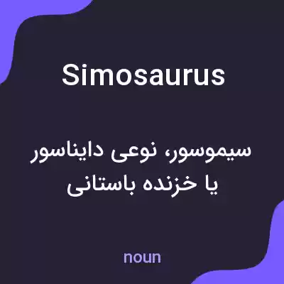 معنی simosaurus به فارسی معنی simosaurus به فارسی