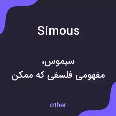 معنی simous به فارسی معنی simous به فارسی