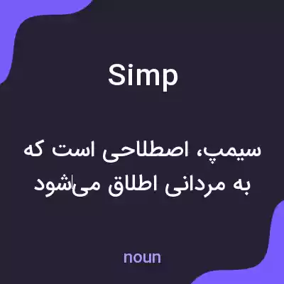 معنی simp به فارسی معنی simp به فارسی