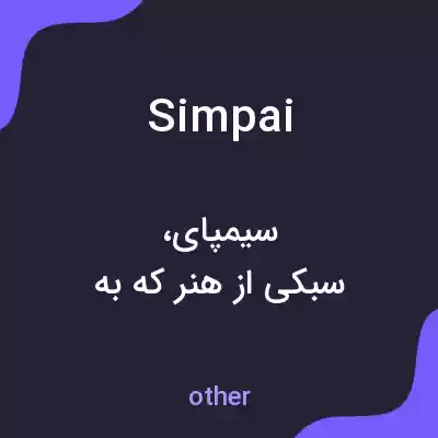 معنی simpai به فارسی معنی simpai به فارسی