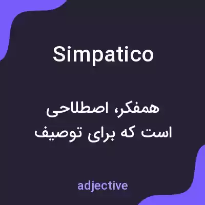 معنی simpatico به فارسی معنی simpatico به فارسی