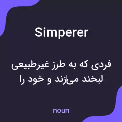 معنی simperer به فارسی معنی simperer به فارسی
