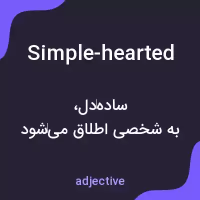 معنی simple-hearted به فارسی معنی simple-hearted به فارسی