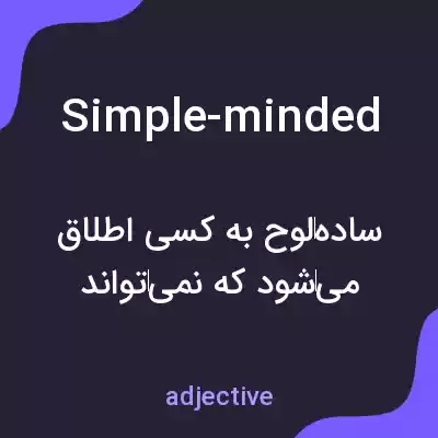 معنی simple-minded به فارسی معنی simple-minded به فارسی