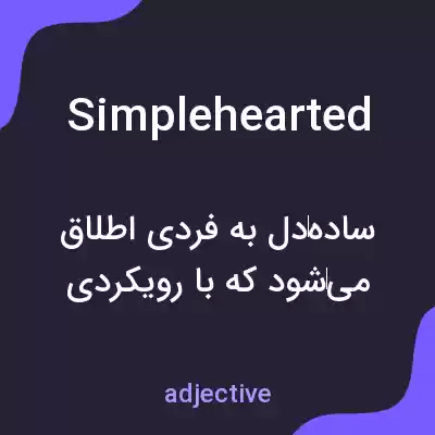 معنی simplehearted به فارسی معنی simplehearted به فارسی