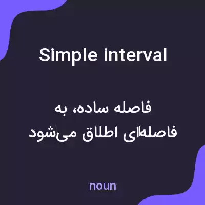 معنی simple interval به فارسی معنی simple interval به فارسی
