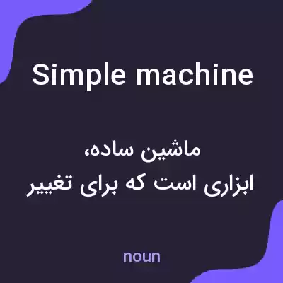 معنی simple machine به فارسی معنی simple machine به فارسی