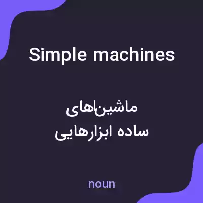 معنی simple machines به فارسی معنی simple machines به فارسی
