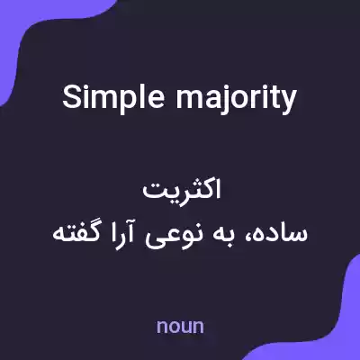 معنی simple majority به فارسی معنی simple majority به فارسی