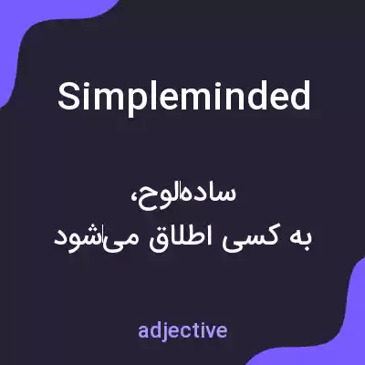 معنی simpleminded به فارسی معنی simpleminded به فارسی