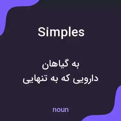 معنی simples به فارسی معنی simples به فارسی