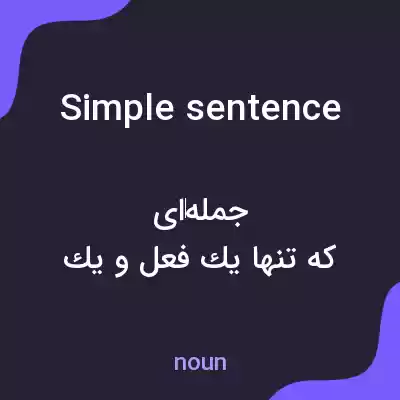 معنی simple sentence به فارسی معنی simple sentence به فارسی