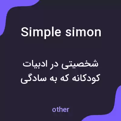 معنی simple simon به فارسی معنی simple simon به فارسی