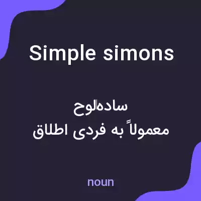 معنی simple simons به فارسی معنی simple simons به فارسی