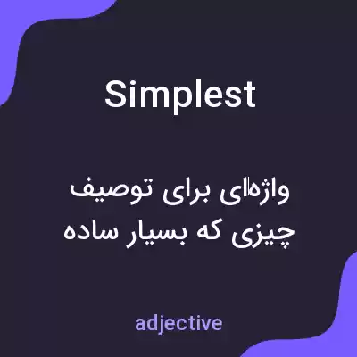 معنی simplest به فارسی معنی simplest به فارسی