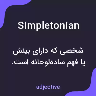 معنی simpletonian به فارسی معنی simpletonian به فارسی