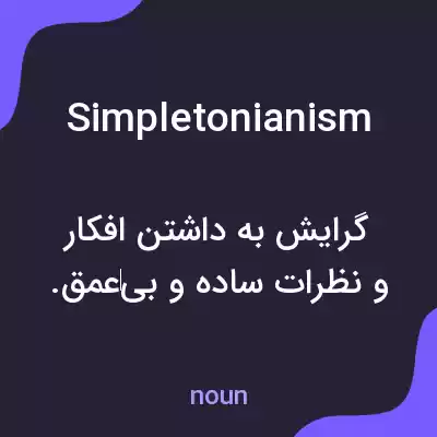 معنی simpletonianism به فارسی معنی simpletonianism به فارسی