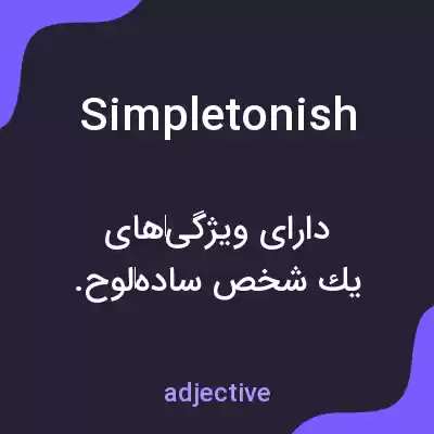 معنی simpletonish به فارسی معنی simpletonish به فارسی