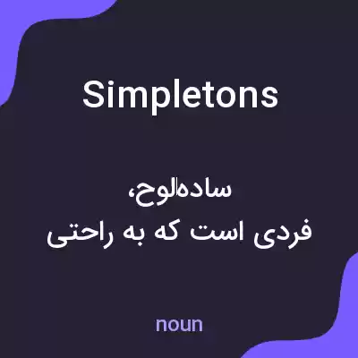 معنی simpletons به فارسی معنی simpletons به فارسی
