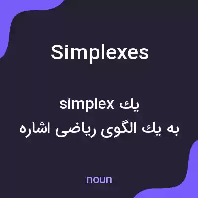 معنی simplexes به فارسی معنی simplexes به فارسی