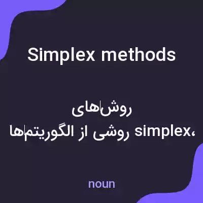 معنی simplex methods به فارسی معنی simplex methods به فارسی