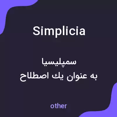 معنی simplicia به فارسی معنی simplicia به فارسی