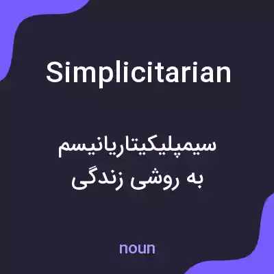 معنی simplicitarian به فارسی معنی simplicitarian به فارسی