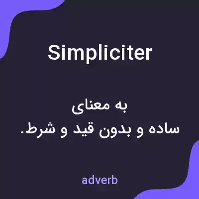 معنی simpliciter به فارسی معنی simpliciter به فارسی