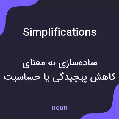 معنی simplifications به فارسی معنی simplifications به فارسی