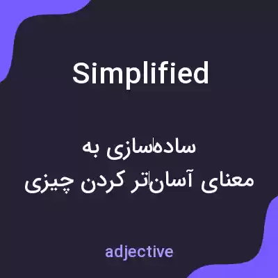 معنی simplified به فارسی