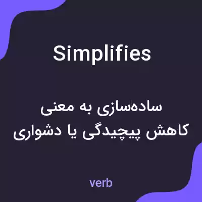 معنی simplifies به فارسی معنی simplifies به فارسی