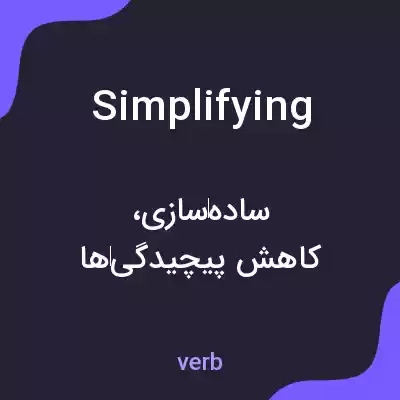 معنی simplifying به فارسی معنی simplifying به فارسی